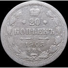 20 копеек 1905, С 1 Рубля! Смотрите другие лоты!