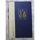 И.И.Лажечников Ледяной дом.