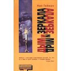 Нил Гейман Дым и зеркала