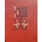 Сказание о царстве Казанском 1959