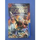 Дмитрий Емец Мефодии Буслаев тайна магия депресняка