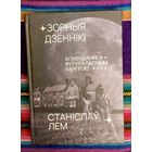 Станіслаў Лем. Зорныя дзённікі Апавяданні, Футуралагічны кангрэс Пераклад з польскай Льва Казлова