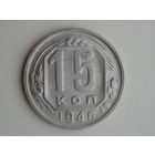 15 копеек 1946 год аUNC #2