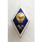 Ромб об окончании технического ВУЗа СССР. ЛМД #0109-MB01