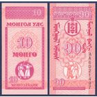 Монголия, 10 монго 1993 г., P-49 (серия АА), UNC