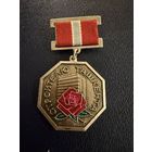 Знак СССР. Тяжёлый. ( Строителю Ташкента СССР. )  ЛЮКС !!!