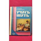 Р.И. Егорова и др. Учись шить
