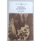 Генрых Далiдовiч Заходнiкi (Школьная бiблiятэка)