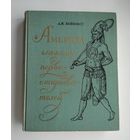 Бейклесс Дж. Америка глазами первооткрывателей (1969 г).