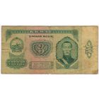 3 тугрика 1966 г. Монголия