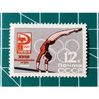 СССР 1964 Упражнения на брусьях**. Из серии XVIII Олимпийские игры (Токио, Япония). 492
