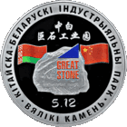 Китайско - Белорусский индустриальный парк "Великий камень". 1 рубль 2020 года