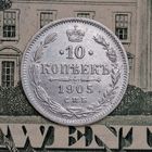 10 копеек 1905 года