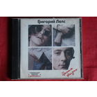 Григорий Лепс - Целая Жизнь (1997, CD)