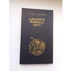 Генадзь Каханоўскі. Адчыніся, таямніца часу (з аўтографам аўтара)