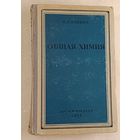 Общая химия. Глинка Николай. 1955