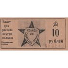 Оригинальная банкнота - 10 рублей. Колхоз Советской армии. Сохран