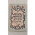 5 рублей 1909 Шипов-Афанасьев