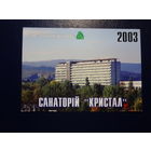 Календарик 2003 г.  Санаторий Кристалл.