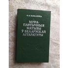 Каваленка Віктар. Міфа-паэтычныя матывы ў беларускай літаратуры\027