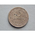 СССР 5 копеек 1935г.(новый тип).