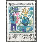 Венгрия. Международный Год ребёнка. Рисунки детей. 1979г. Mi#3399.