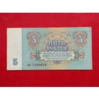 5 рублей 1961 года. кэ 7260659.