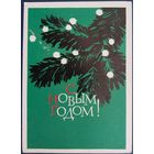 С Новым годом! Худ. В.Пименов. Подписанная. 1963 г.