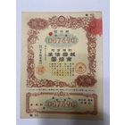 Военная облигация Японии 10 йен - 1943 год эмиссии