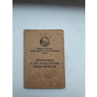 Пенсионное удостоверение члена колхоза