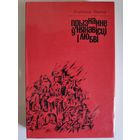Уладзімір Карпаў. Прызнанне ў нянавісці і любві.
