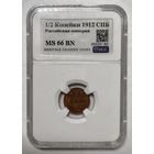 С рубля без мц! 1/2 копейки 1912 СПБ ms 66 BN