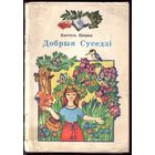 Кастусь Цвiрка - Добрыя суседзi