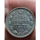 15 копеек 1914 года без МЦ.