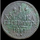 1 копейка 1841 года. Серебром