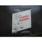 Попов В., Бабаханян Р., Заславский Г. Курс лекций по судебной медицине. 1999