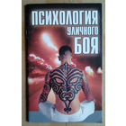 Психология уличного боя