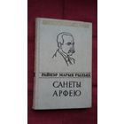 Райнэр Марыя Рыльке - Санеты Арфею. Пераклады В. Сёмухі (серыя Паэзія народаў свету)