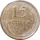 15 копеек 1928