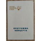 Программа концерта "Декада русского искусства в БССР" Минск. 1965 г.
