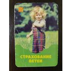 Календарик карманный страхование 1984г