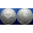 1 рубль 1982 года. 60 лет СССР