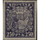 РСФСР-1921. Стандарт. 250 руб. Символы науки и искусства. Символы науки и искусства. Бледно-серо-фиолетовая. Тонкая бумага. Ляпин 29X c  * КЦ 20 евро