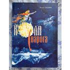 Кола Сварога. З. Дудзюк