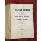 Толковый Апостолъ. Деяний Святых Апостолов и соборных посланий. В 3-х частях. С-Петербург 1905 год 1552 страниц