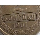 СССР 2 копейки 1991 г БРАК