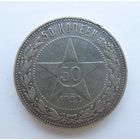 С рубля.50 копеек 1922 П.Л