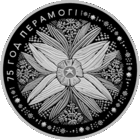 75 лет Победы советского народа в Великой Отечественной войне. 1 рубль. 2020 год.  Медно-никелевая монета.