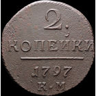 2 копейки 1797 КМ, Отличная! Нечастая! С 1 Рубля! Смотрите другие лоты!