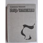 Аляксандр Капусцін. Быць чалавекам : аповесць, апавяданнi.